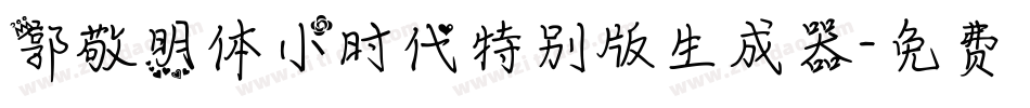 郭敬明体小时代特别版生成器字体转换