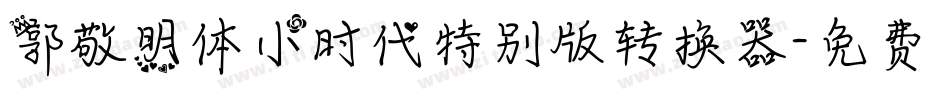 郭敬明体小时代特别版转换器字体转换