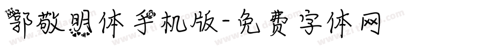 郭敬明体手机版字体转换