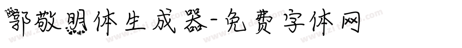郭敬明体生成器字体转换