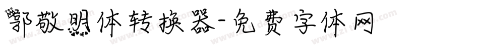 郭敬明体转换器字体转换