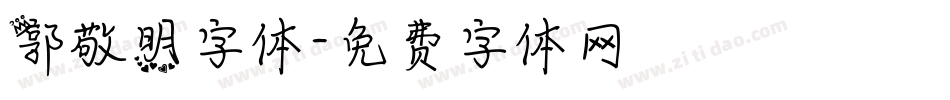 郭敬明字体字体转换