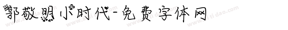 郭敬明小时代字体转换