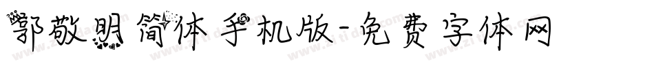 郭敬明简体手机版字体转换