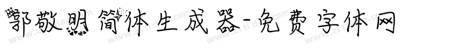郭敬明简体生成器字体转换