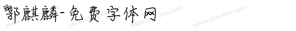 郭麒麟字体转换