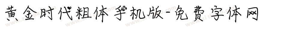 黄金时代粗体手机版字体转换