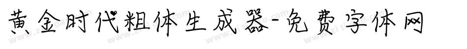 黄金时代粗体生成器字体转换