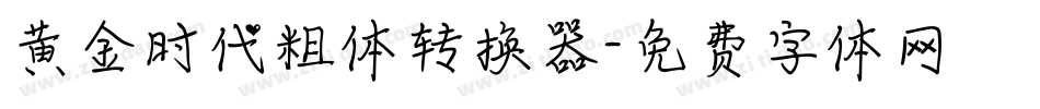 黄金时代粗体转换器字体转换