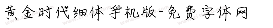 黄金时代细体手机版字体转换