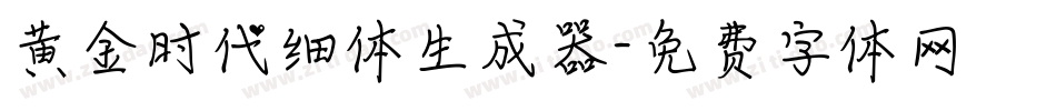 黄金时代细体生成器字体转换