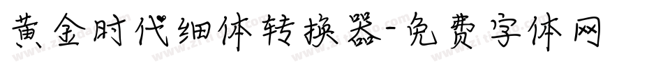 黄金时代细体转换器字体转换
