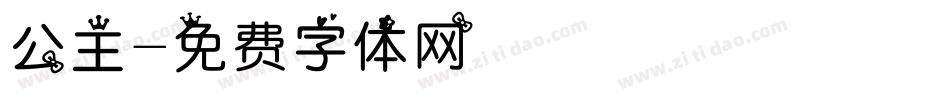 公主字体转换