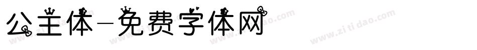 公主体字体转换