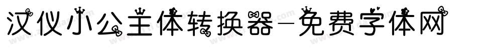 汉仪小公主体转换器字体转换