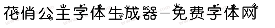 花俏公主字体生成器字体转换