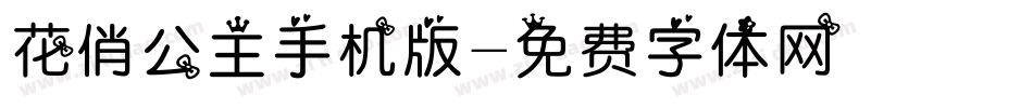 花俏公主手机版字体转换