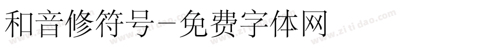 和音修符号字体转换