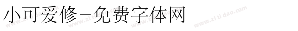 小可爱修字体转换