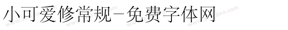 小可爱修常规字体转换