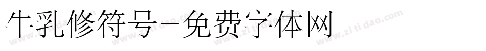 牛乳修符号字体转换