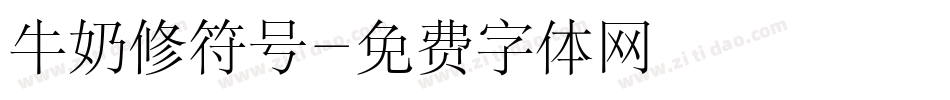 牛奶修符号字体转换