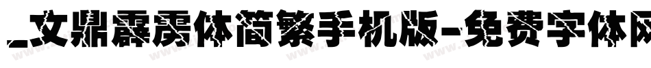 _文鼎霹雳体简繁手机版字体转换