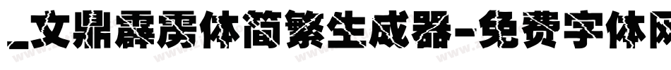 _文鼎霹雳体简繁生成器字体转换