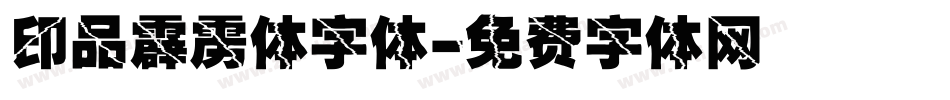 印品霹雳体字体字体转换