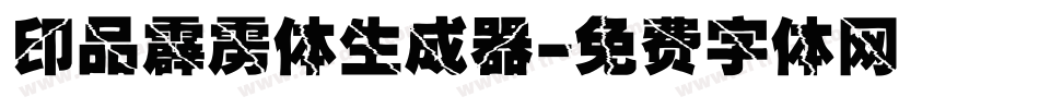 印品霹雳体生成器字体转换