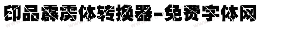 印品霹雳体转换器字体转换