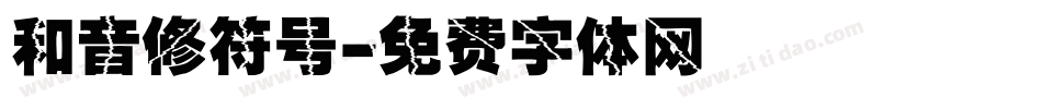 和音修符号字体转换