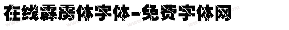 在线霹雳体字体字体转换