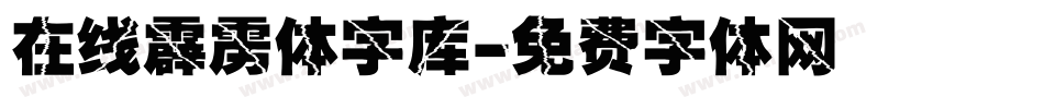 在线霹雳体字库字体转换