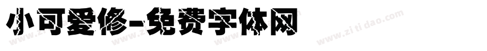 小可爱修字体转换