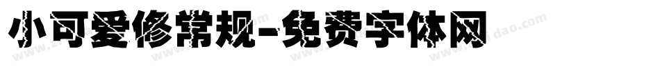 小可爱修常规字体转换