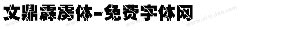 文鼎霹雳体字体转换
