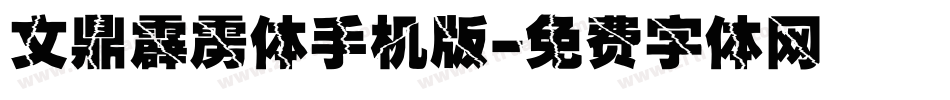 文鼎霹雳体手机版字体转换