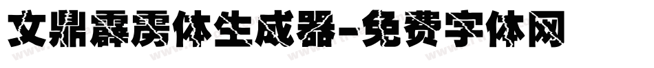 文鼎霹雳体生成器字体转换