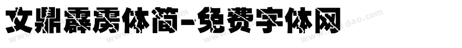 文鼎霹雳体简字体转换