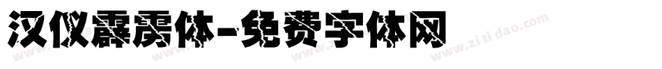 汉仪霹雳体字体转换