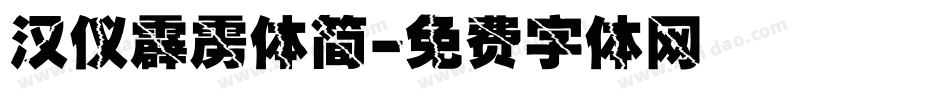 汉仪霹雳体简字体转换