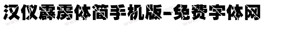 汉仪霹雳体简手机版字体转换