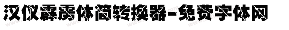 汉仪霹雳体简转换器字体转换