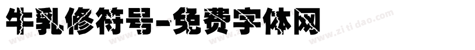 牛乳修符号字体转换