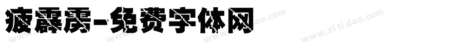 疲霹雳字体转换