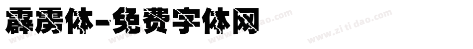 霹雳体字体转换