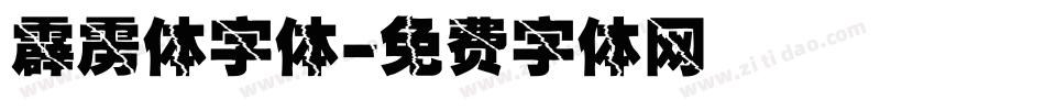 霹雳体字体字体转换