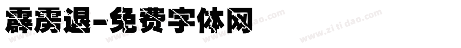 霹雳退字体转换