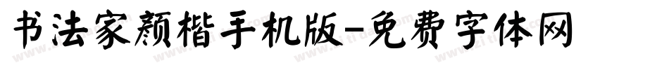 书法家颜楷手机版字体转换